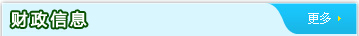 財(cái)政信息