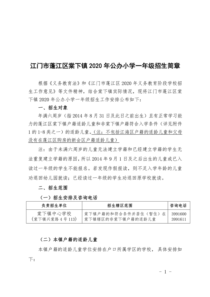 江門(mén)市蓬江區(qū)棠下鎮(zhèn)2020年公辦小學(xué)一年級(jí)招生簡(jiǎn)章(20200507)0001.jpg