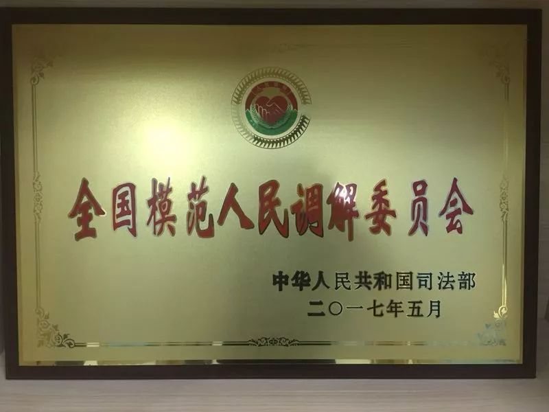 全國(guó)模范人民調(diào)解委員會(huì).jpg