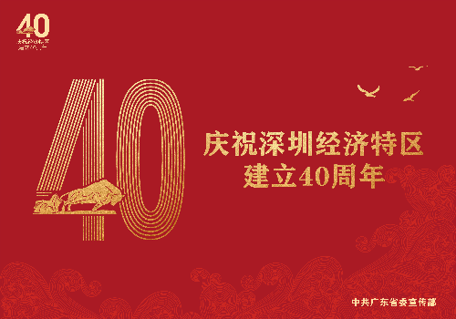 8.18特區(qū)40年海報(bào)稿9張-02.jpg