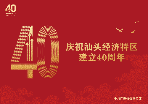8.18特區(qū)40年海報(bào)稿9張-04.jpg
