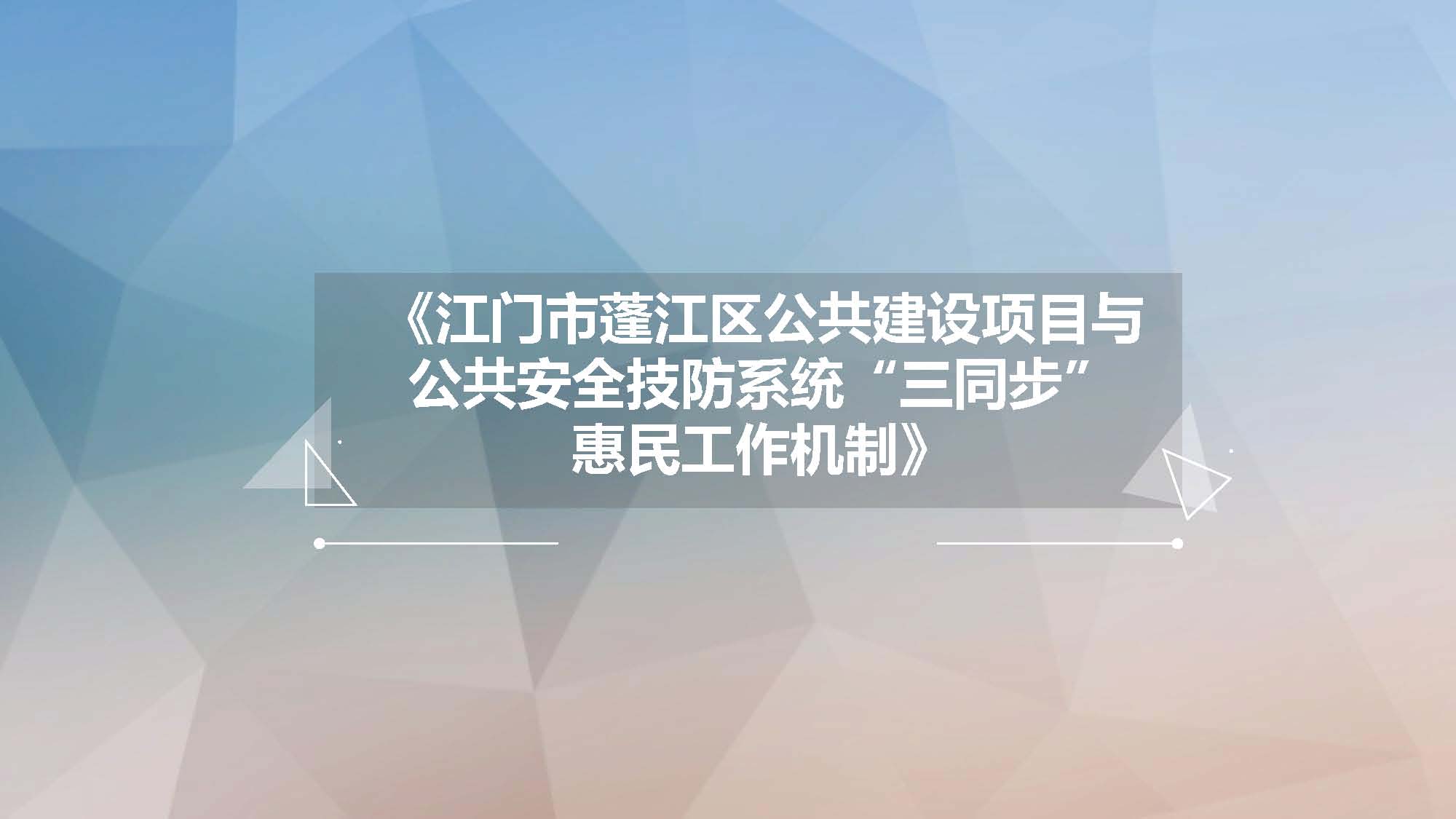 技防系統(tǒng)“三同步”惠民工作機(jī)制政策解讀_頁(yè)面_1.jpg