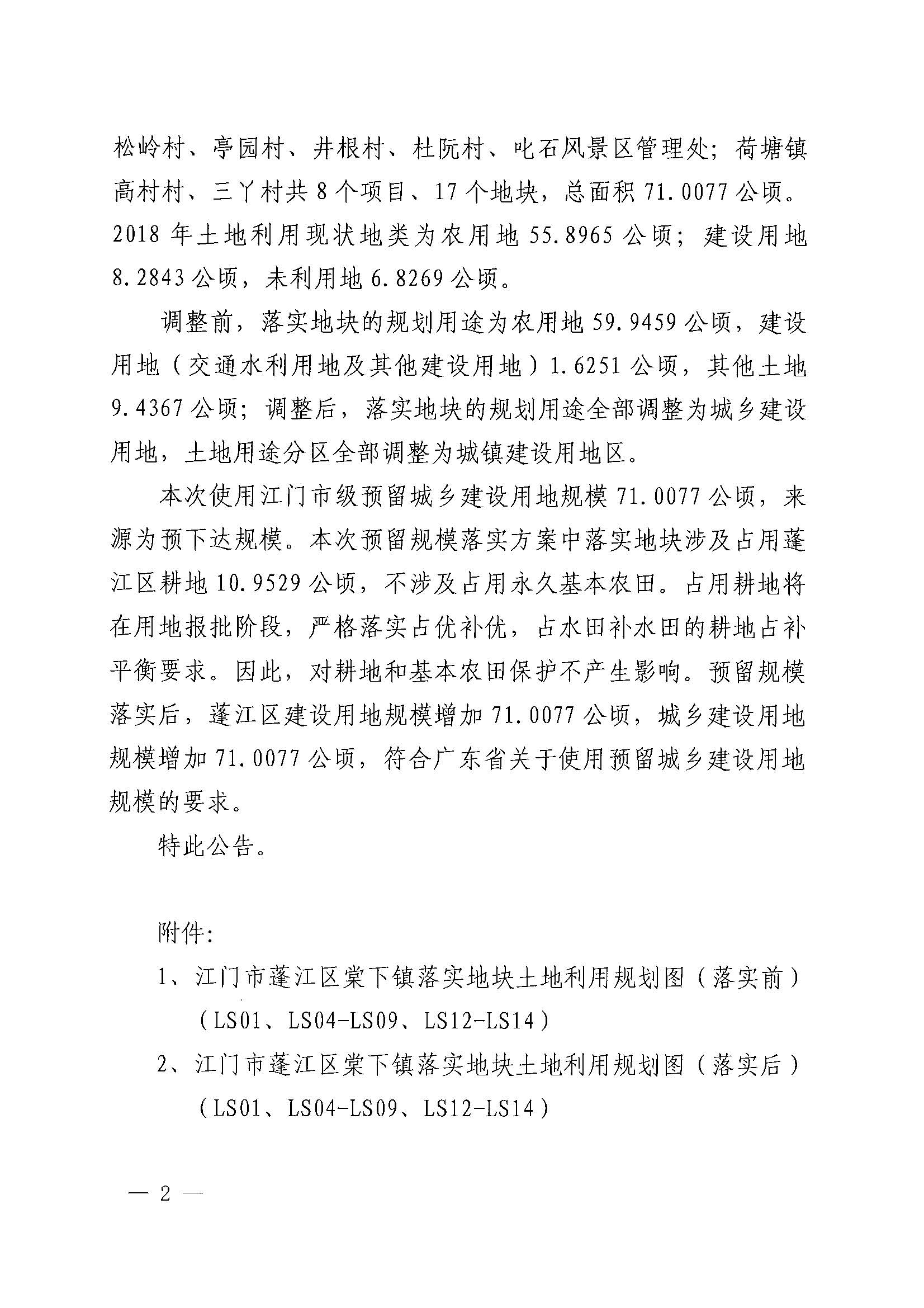 關(guān)于江門市蓬江區(qū)土地利用總體規(guī)劃(2010-2020年)預(yù)留規(guī)模落實(shí)方案(昌盛二路等項(xiàng)目)批后公告_頁面_2.jpg