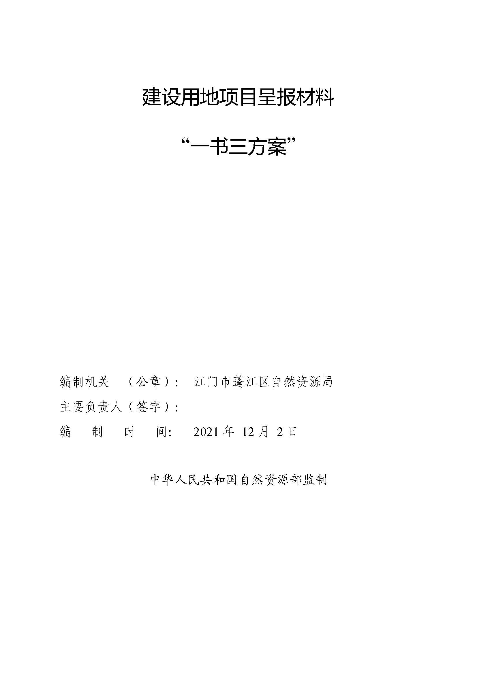一書三方案-江門市蓬江區(qū)2021年度第二十批次城鎮(zhèn)建設(shè)用地_頁(yè)面_1.jpg