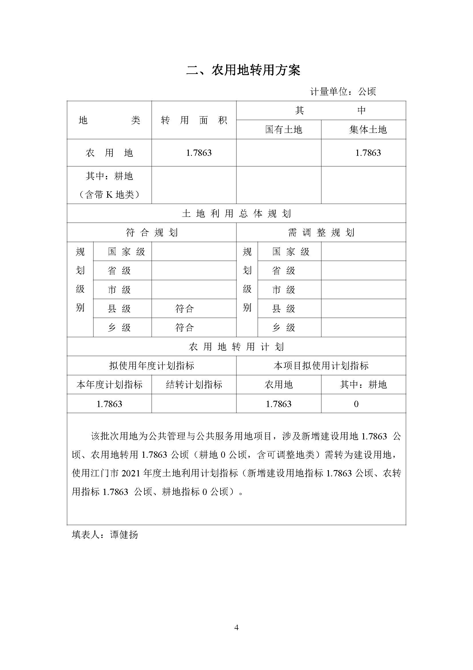 一書三方案-江門市蓬江區(qū)2021年度第二十批次城鎮(zhèn)建設(shè)用地_頁(yè)面_4.jpg