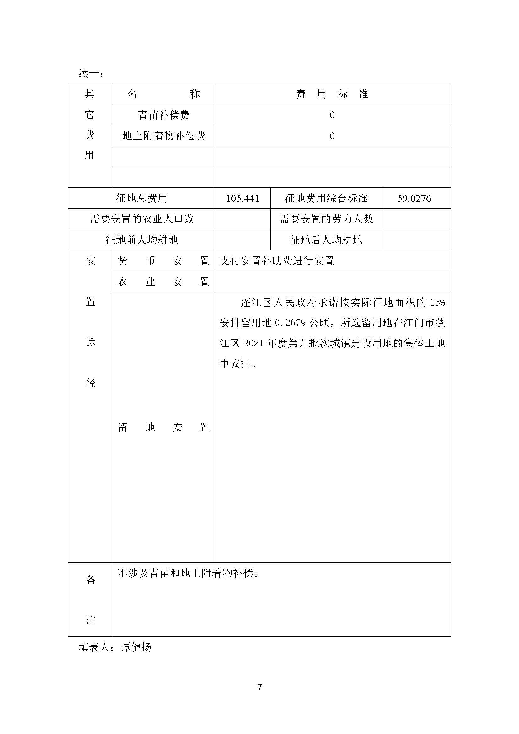 一書三方案-江門市蓬江區(qū)2021年度第二十批次城鎮(zhèn)建設(shè)用地_頁(yè)面_7.jpg
