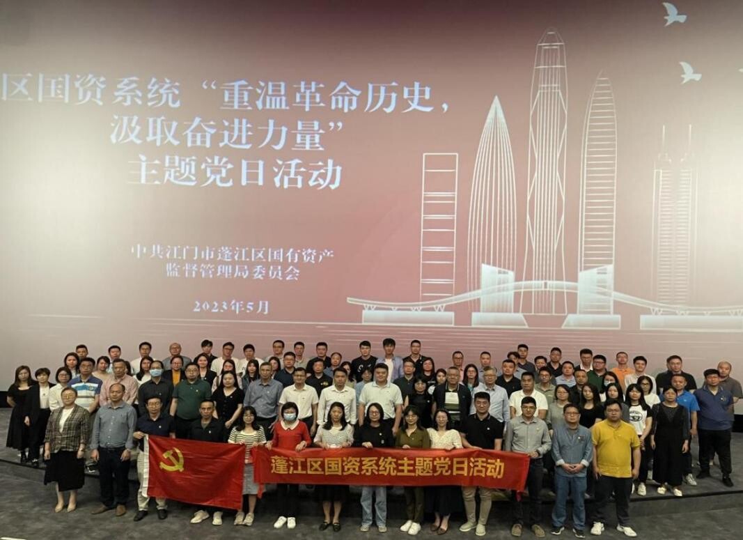 230511（5月主題黨日）蓬江區(qū)國(guó)有資產(chǎn)監(jiān)督管理局黨委組織開(kāi)展“重溫革命歷史，汲取奮進(jìn)力量”主題黨日活動(dòng)_1