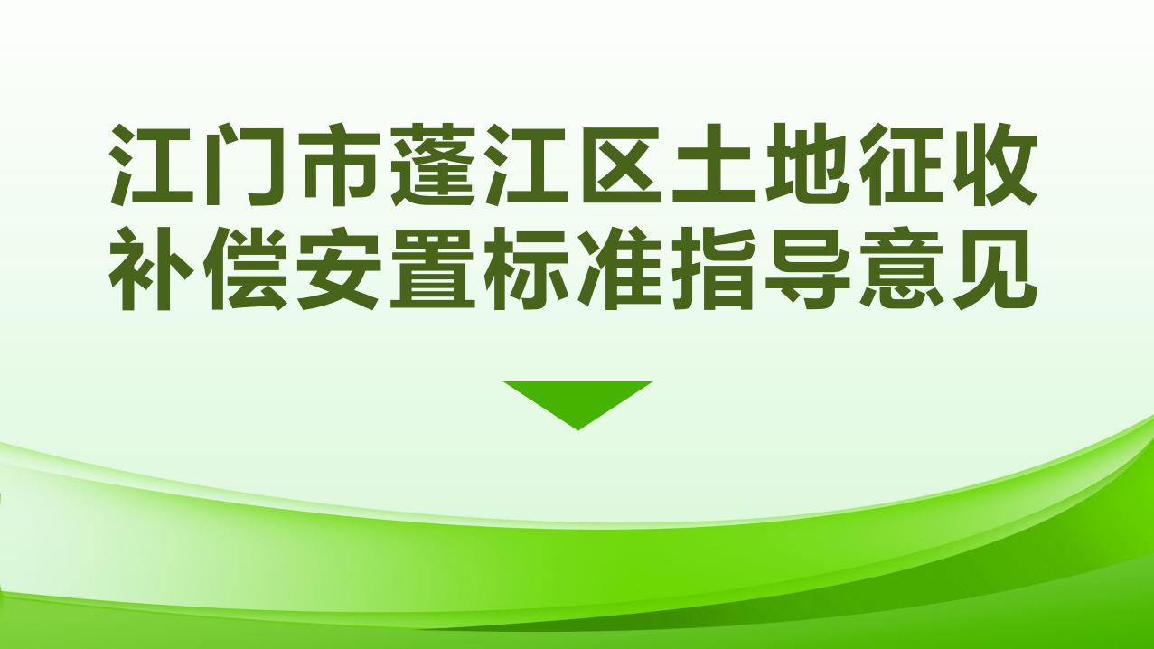 1027校稿-圖解-江門市蓬江區(qū)土地征收補償安置指導意見_page_1.jpeg