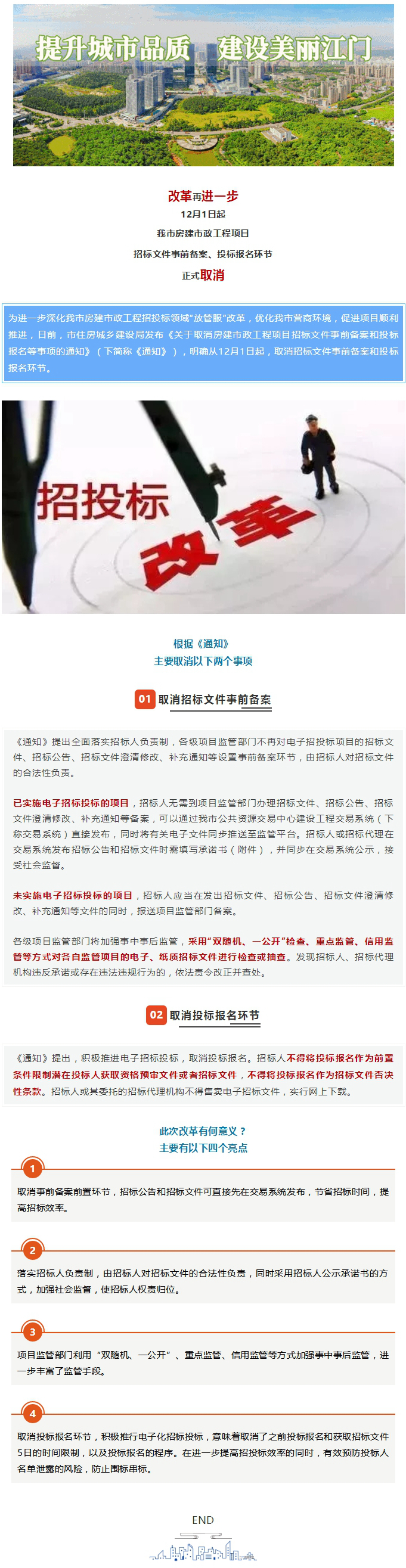 改革！市房建市政工程項目招標文件事前備案、投標報名環(huán)節(jié)12月起取消.jpg