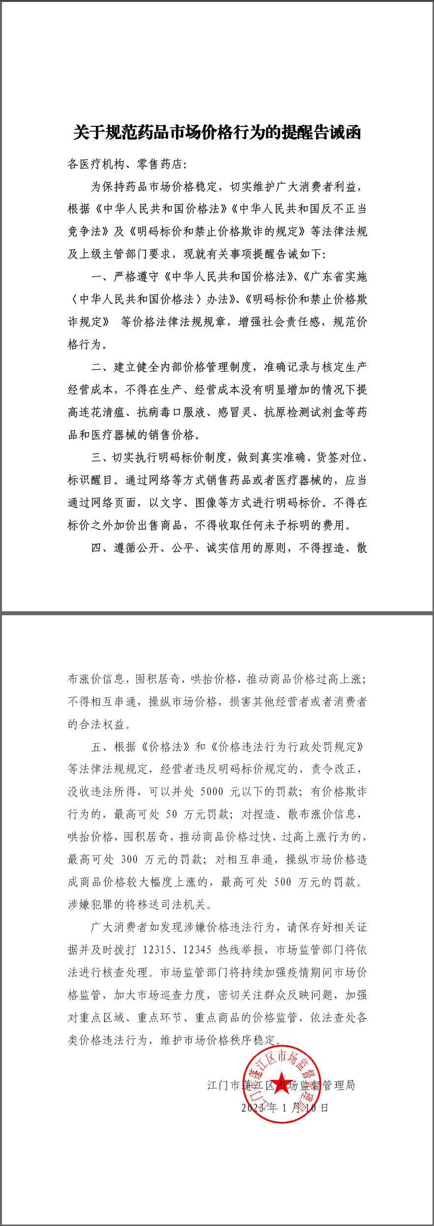 關(guān)于規(guī)范藥品市場價(jià)格行為的提醒告誡函.png