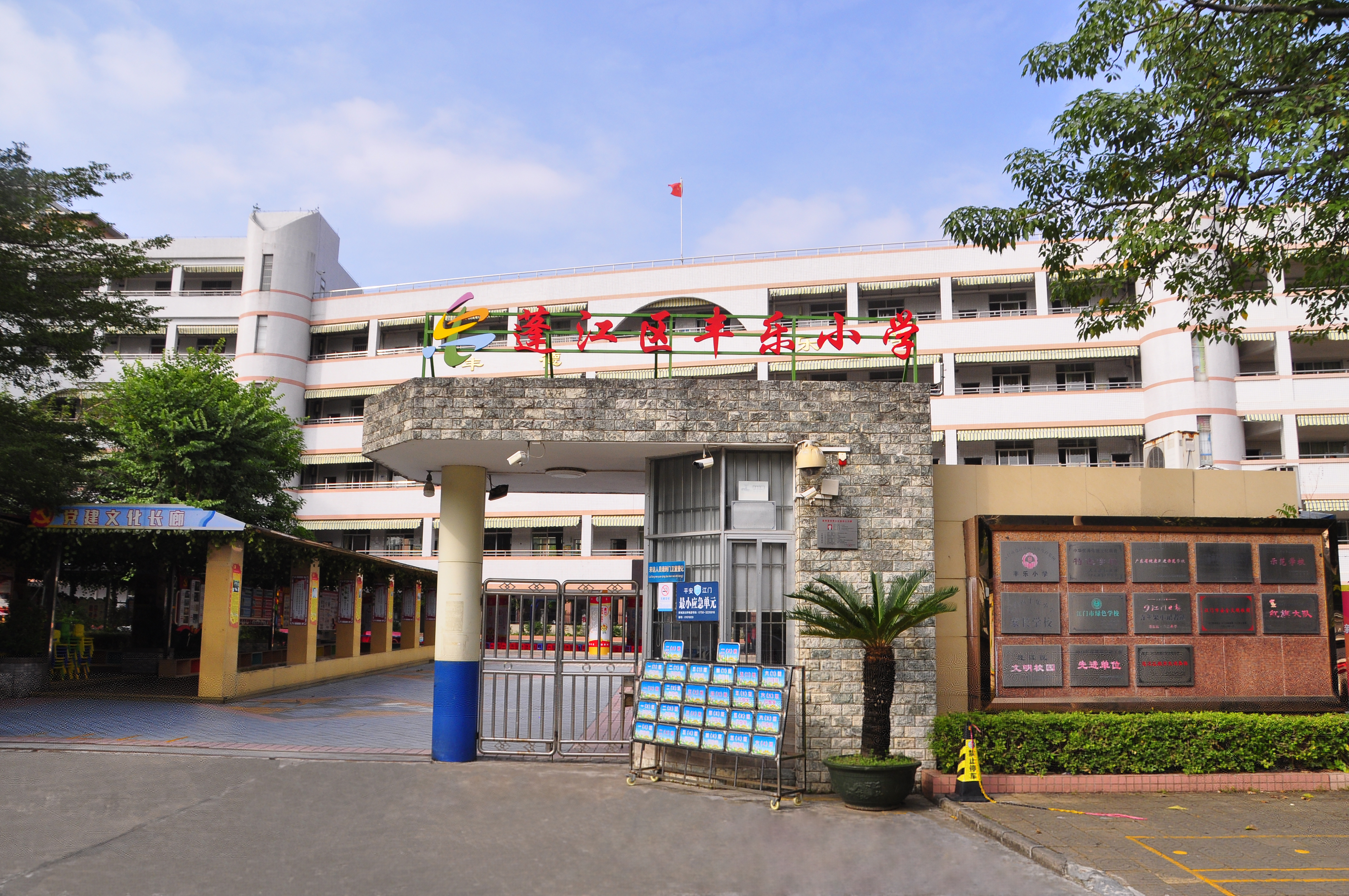 蓬江區(qū)豐樂小學(xué)正門.jpg