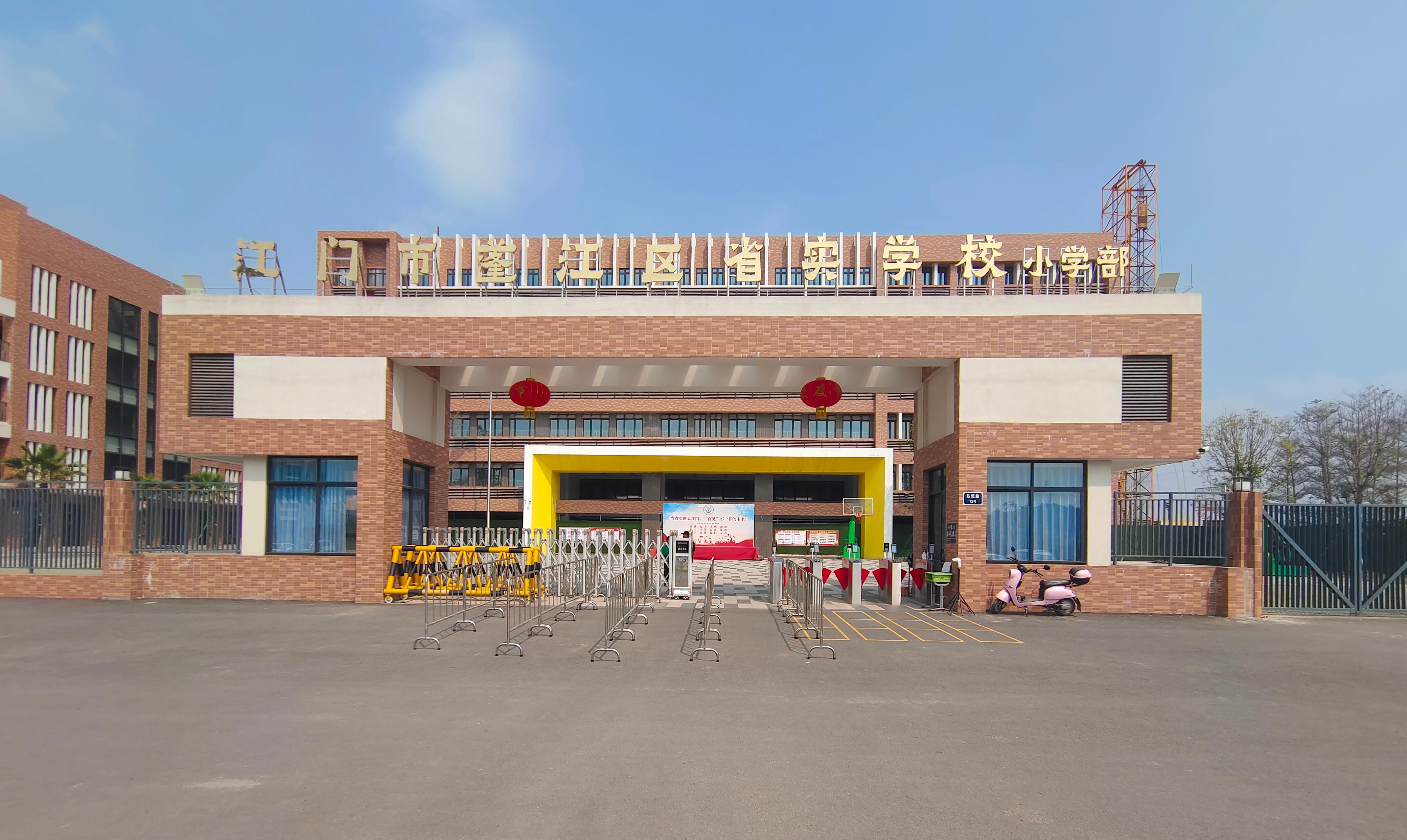 江門市蓬江區(qū)省實(shí)學(xué)校（小學(xué)部）照片.jpg