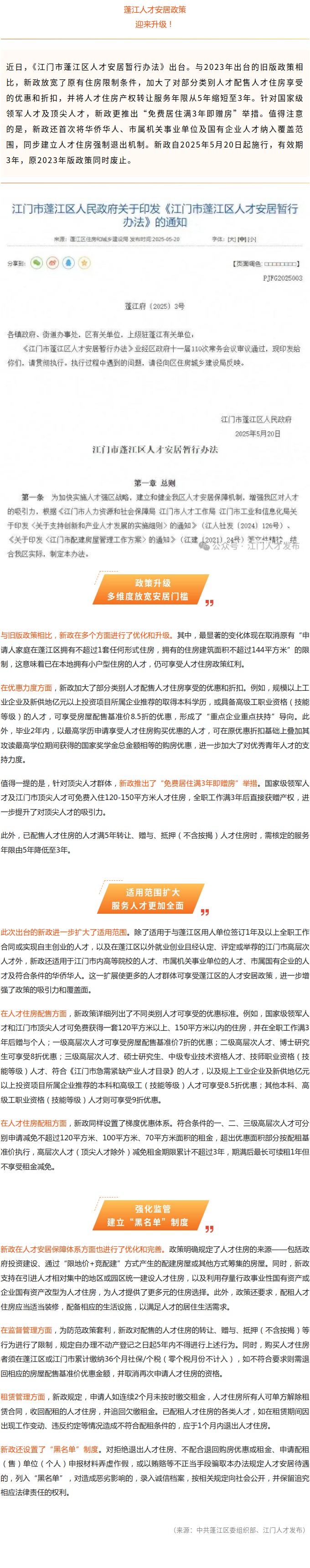 蓬江人才安居政策升級！部分人才免費住滿3年即贈房.jpg